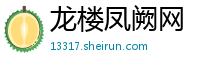 龙楼凤阙网